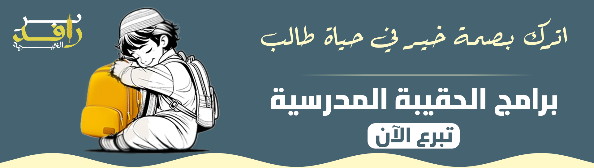 جمعية البر بمحافظة الشماسية